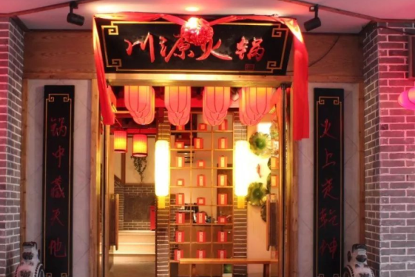 川源火锅加盟