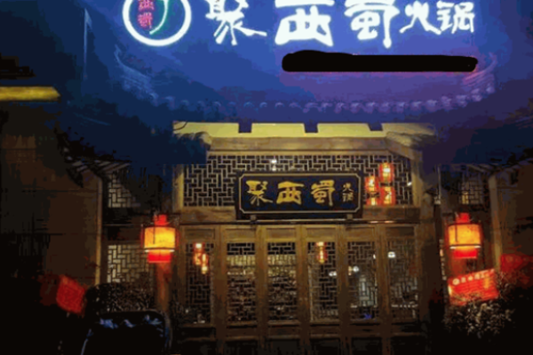 聚西蜀火锅加盟