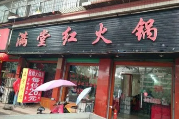 满堂红火锅加盟