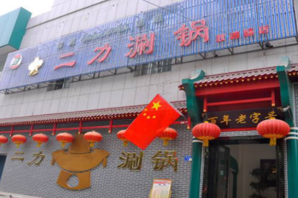 二力涮锅加盟