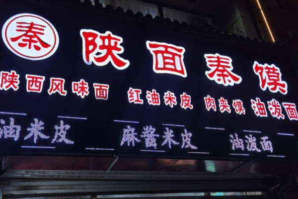 秦馍面馆加盟
