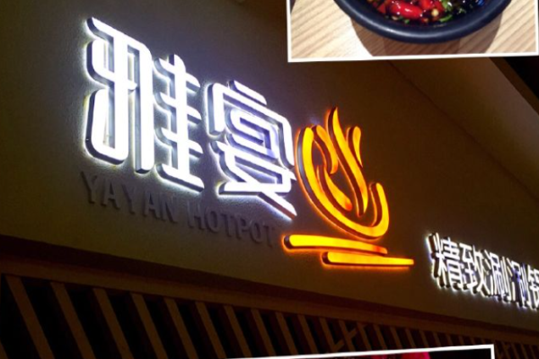 雅宴火锅加盟