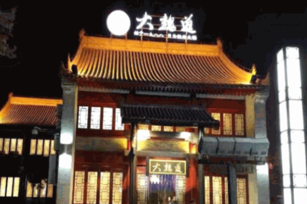 大魏道火锅加盟