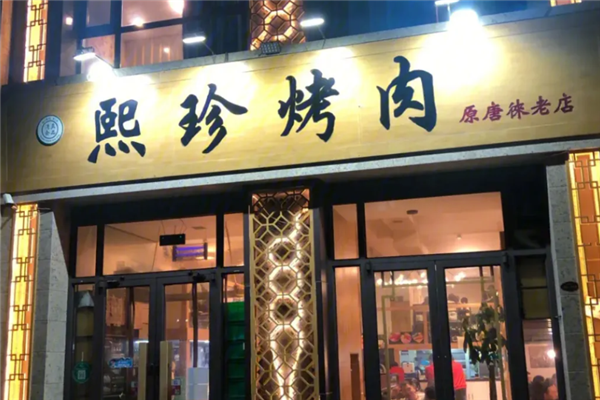 熙珍烤肉