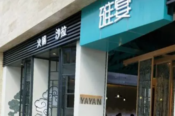 雅宴火锅加盟