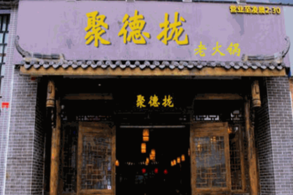 聚德拢老火锅加盟