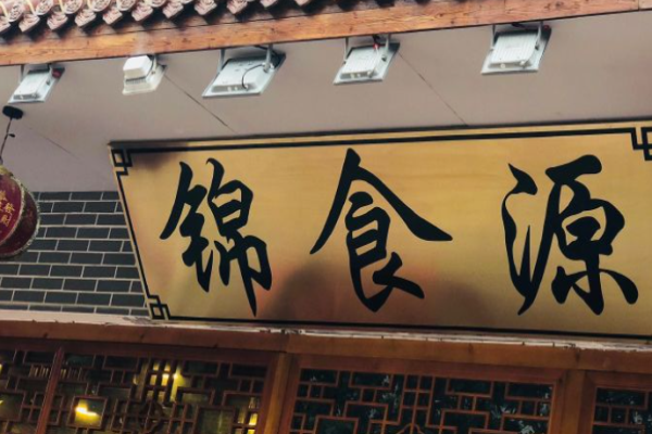 锦食源火锅加盟