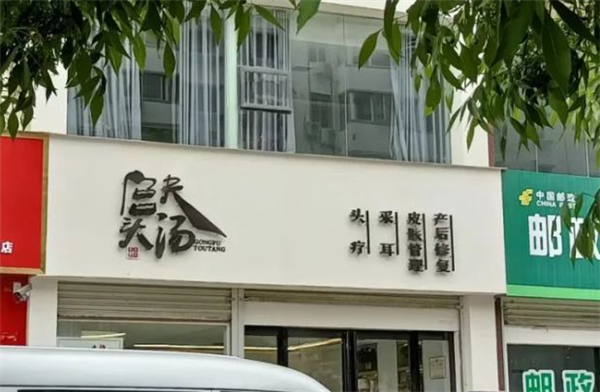 宫夫头汤