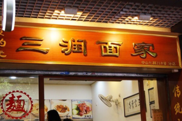 三润面家加盟