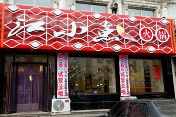 江小鱼火锅加盟