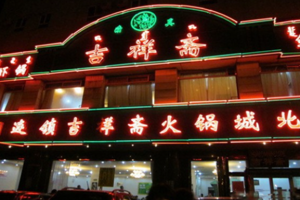 吉祥斋火锅加盟