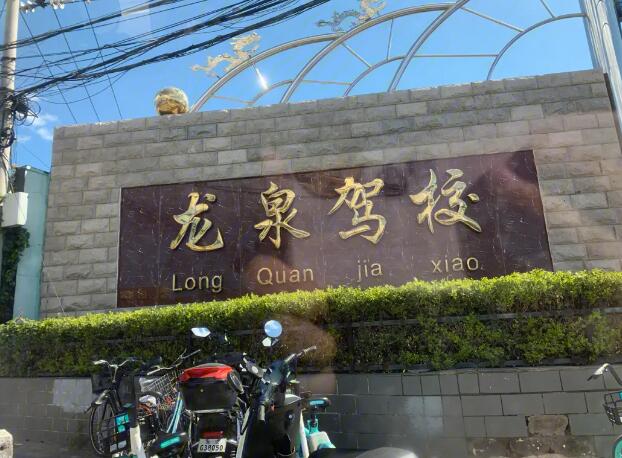 龙泉驾校加盟
