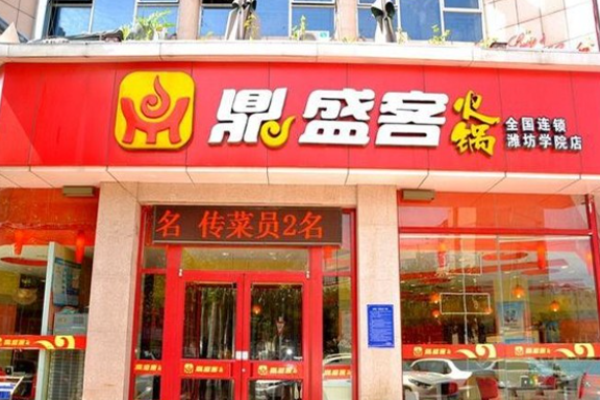 鼎盛客火锅加盟