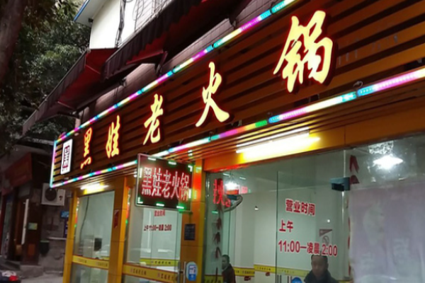 黑娃老火锅加盟