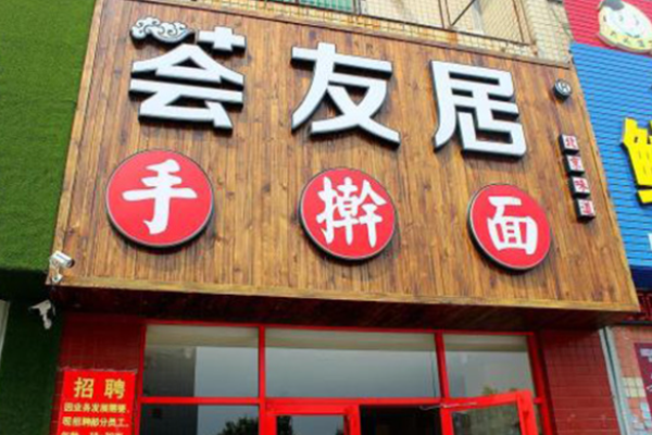 荟友居手擀面加盟