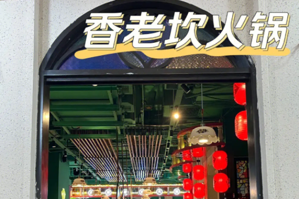 香老坎火锅加盟