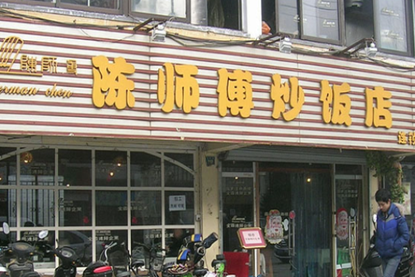 陈师傅炒饭加盟