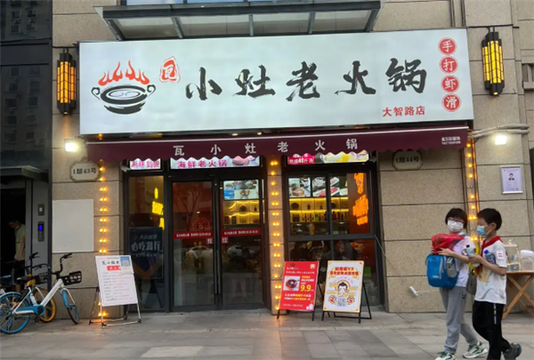 瓦小灶老火锅