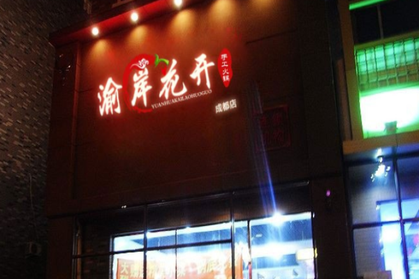 渝岸花开老火锅加盟