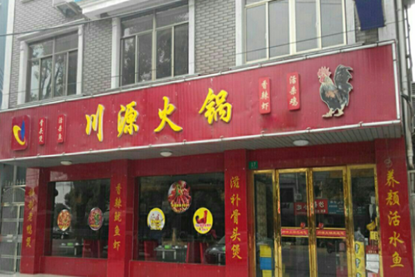 川源火锅加盟