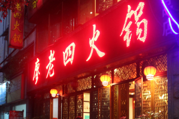 廖老四火锅加盟