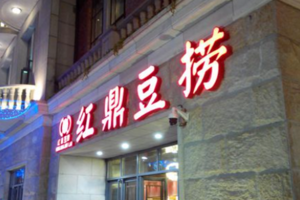 红鼎豆捞中餐加盟