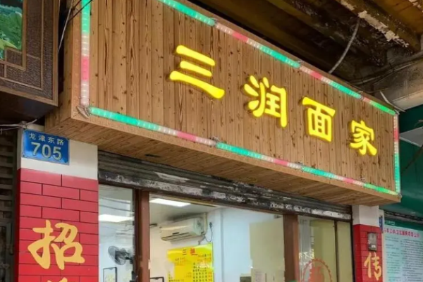 三润面家加盟