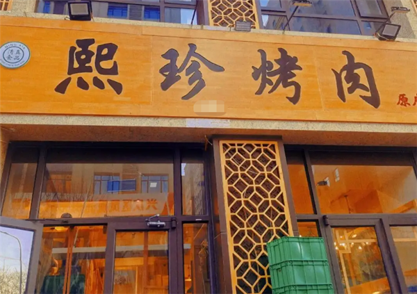 熙珍烤肉