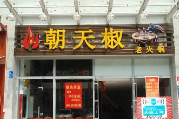 朝天椒火锅店加盟