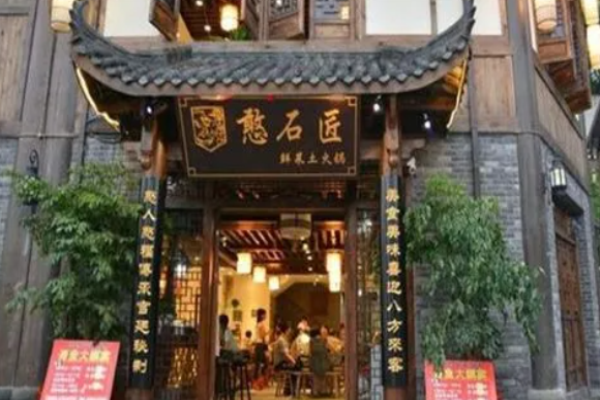 憨石匠火锅加盟