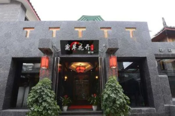 渝岸花开老火锅加盟