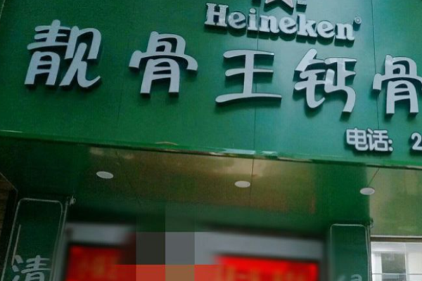 靓骨王钙骨馆加盟