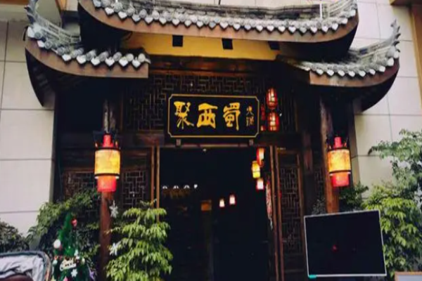 聚西蜀火锅加盟