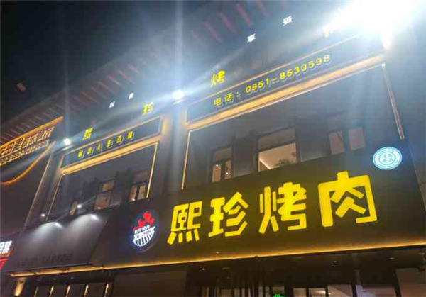 熙珍烤肉
