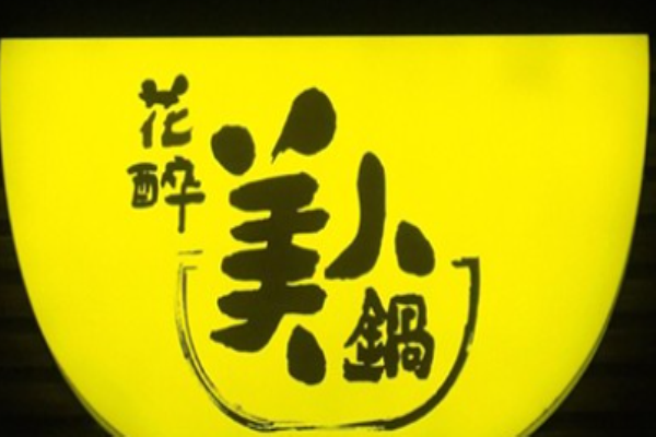 花醉美人锅加盟