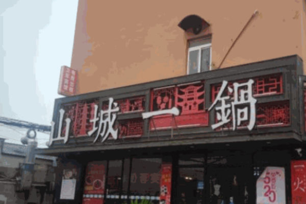 山城一锅火锅加盟