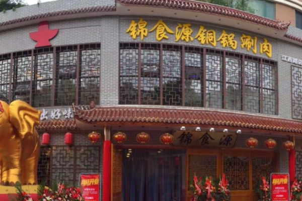 锦食源火锅加盟