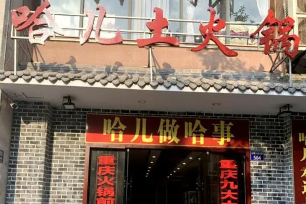 哈儿土火锅加盟