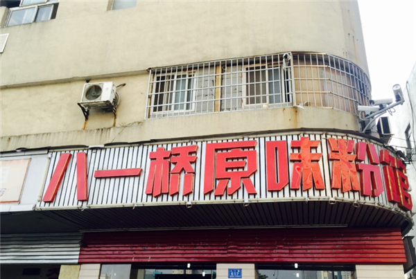 八一桥原味粉馆