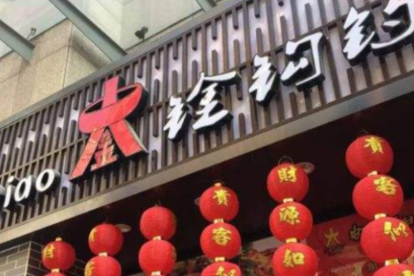 金钩钓火锅加盟