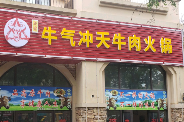 阿宝牛气冲天火锅加盟