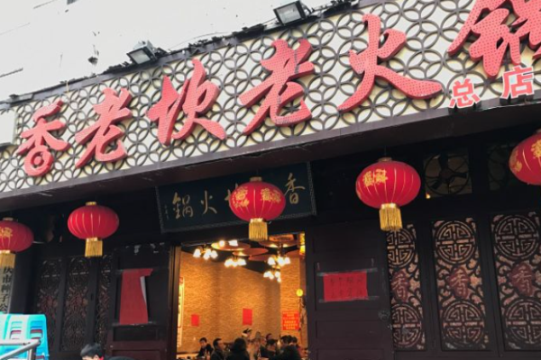 香老坎火锅加盟