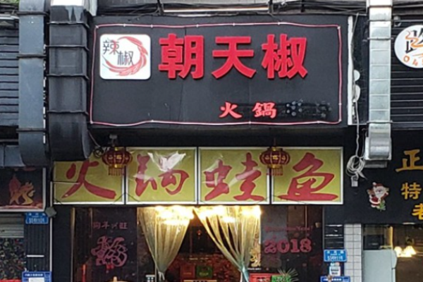 朝天椒火锅店加盟