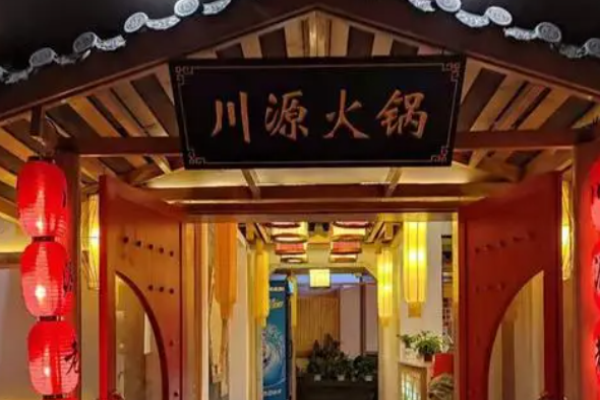 川源火锅加盟