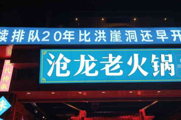 沧龙火锅加盟