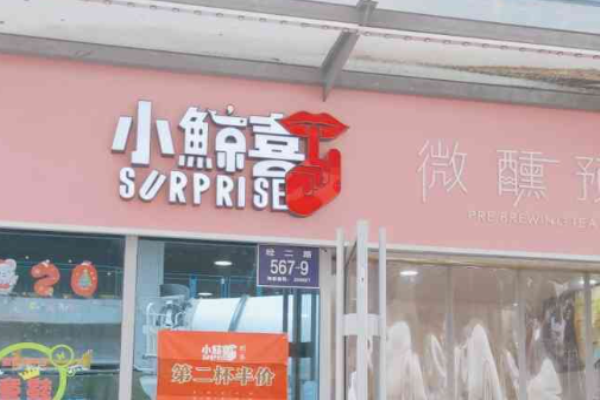 小鲸喜奶茶店加盟