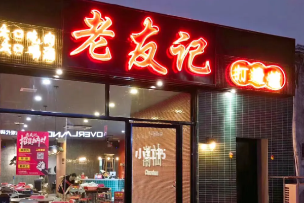 老友记打边炉加盟
