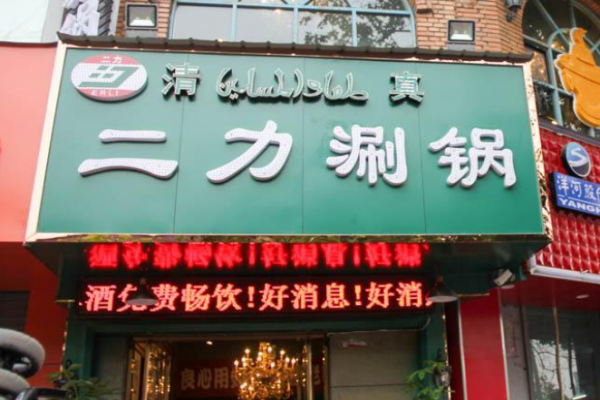 二力涮锅加盟