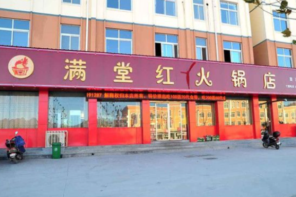 满堂红火锅加盟