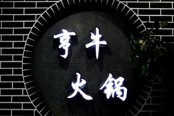亨牛老火锅加盟